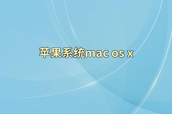 苹果系统mac os x